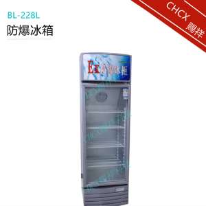 防爆冰箱高校实验室低温冷藏柜BL-228L