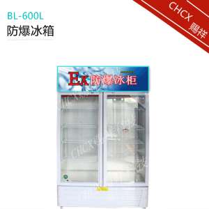 防爆冰箱高校实验室低温冷藏柜BL-600L