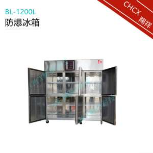 防爆冰箱高校实验室低温冷藏柜BL-1200L