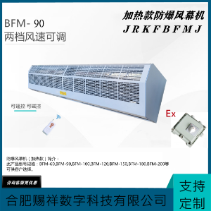 加热款防爆风幕机BFM-90-空气幕、风帘机0.9米
