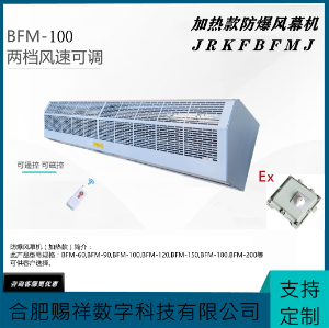 加热款防爆风幕机BFM-100-空气幕1.0米 贯流式